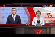 Embedded thumbnail for National Unity Government (NUG)၏ PVTV Channel မှ ၂၀၂၃ ခုနှစ် ဧပြီလ ၁၄ ရက်ထုတ်လွှင့်မှုများ 