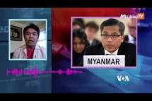 Embedded thumbnail for လုံခြုံရေးကောင်စီနဲ့ မြန်မာ့အရေး