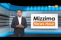 Embedded thumbnail for မတ်လ ၂၈  ရက်၊  မွန်းတည့် ၁၂ နာရီ Mizzima News Hour မဇ္စျိမသတင်းအစီအစဥ် 