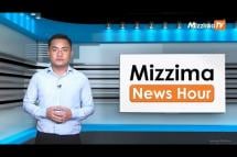 Embedded thumbnail for ဇွန်လ ၁၅ ရက်၊ ညနေ ၄ နာရီ Mizzima News Hour မဇ္ဈိမသတင်းအစီအစဉ်