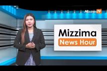 Embedded thumbnail for ဇူလိုင်လ ( ၇)ရက်၊ မွန်းလွဲ ၂ နာရီ Mizzima News Hour မဇ္ဈိမသတင်းအစီအစဉ်