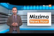 Embedded thumbnail for ဧပြီလ (၁၄) ရက်၊ မွန်းတည့် ၁၂ နာရီ Mizzima News Hour မဇ္စျိမသတင်းအစီအစဥ် 