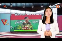 Embedded thumbnail for National Unity Government (NUG)၏ PVTV Channel မှ ၂၀၂၂ ခုနှစ် ဖေဖော်ဝါရီလ ၁၅ ရက်ထုတ်လွှင့်မှုများ