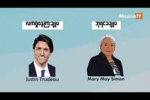 Embedded thumbnail for ကနေဒါ ဖက်ဒရယ် ဒီမိုကရေစီ စနစ်အကြောင်း သိကောင်းစရာများ