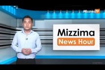 Embedded thumbnail for ဇွန်လ ၂၂ရက်၊ ညနေ ၄နာရီ Mizzima News Hour မဇ္ဈိမသတင်းအစီအစဉ်