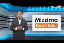 Embedded thumbnail for ဧပြီလ ၄ ရက်၊  မွန်းလွဲ ၂ နာရီ Mizzima News Hour မဇ္စျိမသတင်းအစီအစဥ်