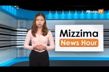 Embedded thumbnail for အောက်တိုဘာလ (၉)ရက်၊ မွန်းတည့် ၁၂ နာရီ Mizzima News Hour မဇ္စျိမသတင်းအစီအစဥ် 