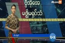 Embedded thumbnail for မြန်မာစစ်အာဏာသိမ်းမှု နိုင်ငံတကာတုန့်ပြန်မှုမတူညီ 