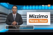 Embedded thumbnail for နိုဝင်ဘာလ (၇) ရက်၊  မွန်းလွဲ ၂ နာရီ Mizzima News Hour မဇ္စျိမသတင်းအစီအစဥ်