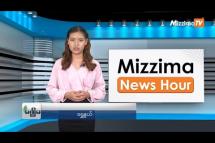 Embedded thumbnail for စက်တင်ဘာလ (၁၉)ရက်၊ မွန်းတည့် ၁၂ နာရီ Mizzima News Hour မဇ္စျိမသတင်းအစီအစဥ် 