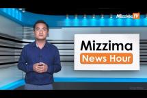 Embedded thumbnail for ဇူလိုင်လ ၂၇ ရက်၊ မွန်းလွဲ ၂ နာရီ Mizzima News Hour မဇ္ဈိမသတင်းအစီအစဉ်