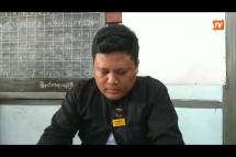 Embedded thumbnail for ပုဒ်မသုံးခုဖြင့် ဖမ်းဆီးခံထားရသော Channel Mandalay TV မှ သတင်းထောက်နှင့် ဒေသခံနှစ်ဦး ချုပ်ရမန်ယူ