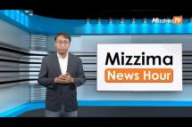 Embedded thumbnail for ဧပြီလ ( ၁၀ ) ရက်၊ မွန်းလွဲ ၂ နာရီ Mizzima News Hour မဇ္ဈိမသတင်းအစီအစဉ်