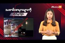 Embedded thumbnail for ထိုင်းနိုင်ငံ မဲဆောက်မြို့မှာ PDF အယောက် ၂၀၀ ကျော်ဖမ်းဆီးခံရတယ်ဆိုတဲ့ သတင်းအမှား| Misinformation Buster S3| Ep.59