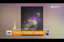Embedded thumbnail for စစ်ကောင်စီကိုချေမှုန်းရန် တိုက်ခိုက်ရေးပစ္စည်းများလိုအပ်နေကြောင်း YANGON - RANGERS မြို့ပြ ပြောက်ကျားအဖွဲ့ပြော(ရုပ်သံ)