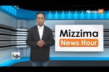 Embedded thumbnail for နိုဝင်ဘာလ ၂၈ ရက်၊ မွန်းတည့် ၁၂ နာရီ Mizzima News Hour မဇ္စျိမသတင်းအစီအစဥ်