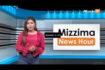 Embedded thumbnail for ဇူလိုင်လ ၂၁ ရက်နေ့၊  မွန်းလွှဲ ၂ နာရီ Mizzima News Hour မဇ္စျိမသတင်းအစီအစဥ် 