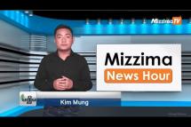 Embedded thumbnail for သြဂုတ်လ ၉ ရက်၊ မွန်းလွဲ ၂ နာရီ Mizzima News Hour မဇ္ဈိမသတင်းအစီအစဉ်