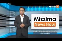 Embedded thumbnail for နိုဝင်ဘာလ ၆ ရက်၊ မွန်းတည့် ၁၂ နာရီ Mizzima News Hour မဇ္စျိမသတင်းအစီအစဥ် 