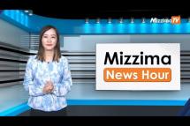 Embedded thumbnail for မတ်လ ၂၂ ရက်၊  မွန်းတည့် ၁၂ နာရီ Mizzima News Hour မဇ္စျိမသတင်းအစီအစဥ်