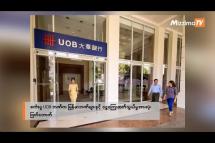 Embedded thumbnail for စင်္ကာပူ UOB ဘဏ်က မြန်မာဘဏ်များနှင့် ငွေကြေးဆက်သွယ်မှုအားလုံး ဖြတ်တောက်|Business Round Up (4.9.2023)