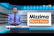 Embedded thumbnail for သြဂုတ်လ (၂၈)ရက်၊ ညနေ ၄ နာရီ Mizzima News Hour မဇ္ဈိမသတင်းအစီအစဉ်