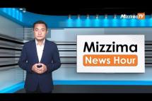 Embedded thumbnail for နိုဝင်ဘာလ ၈ ရက်၊ မွန်းလွဲ ၂ နာရီ Mizzima News Hour မဇ္ဈိမသတင်းအစီအစဉ်
