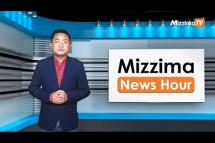 Embedded thumbnail for အောက်တိုဘာလ( ၁၁ )ရက်၊ မွန်းလွဲ ၂ နာရီ Mizzima News Hour မဇ္ဈိမသတင်းအစီအစဉ်