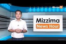 Embedded thumbnail for ဇူလိုင်လ ၂၀ ရက်၊ မွန်းလွဲ ၂ နာရီ Mizzima News Hour မဇ္ဈိမသတင်းအစီအစဉ်