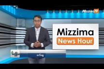 Embedded thumbnail for ဇူလိုင်လ ( ၂၅)ရက်၊ မွန်းလွဲ ၂ နာရီ Mizzima News Hour မဇ္ဈိမသတင်းအစီအစဉ်