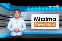 Embedded thumbnail for ဇူလိုင်လ (၅)ရက်၊ မွန်းတည့် ၁၂ နာရီ Mizzima News Hour မဇ္စျိမသတင်းအစီအစဥ် 