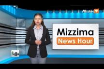 Embedded thumbnail for စက်တင်ဘာလ (၂၆)ရက်၊ မွန်းလွဲ ၂ နာရီ Mizzima News Hour မဇ္စျိမသတင်းအစီအစဥ်