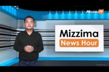 Embedded thumbnail for ဇူလိုင်လ ၂၀ ရက်၊ မွန်းတည့် ၁၂ နာရီ Mizzima News Hour မဇ္ဈိမသတင်းအစီအစဉ်