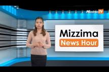 Embedded thumbnail for ဇူလိုင်လ (၃၁)ရက်၊ မွန်းတည့် ၁၂ နာရီ Mizzima News Hour မဇ္စျိမသတင်းအစီအစဥ် 