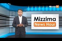 Embedded thumbnail for မေလ (၁၂)ရက်၊ ညနေ ၄ နာရီ Mizzima News Hour မဇ္ဈိမသတင်းအစီအစဉ်