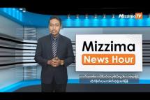Embedded thumbnail for ဒီဇင်ဘာလ ၄ ရက်၊ ညနေ ၄ နာရီ Mizzima News Hour မဇ္ဈိမသတင်းအစီအစဉ်