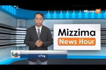 Embedded thumbnail for အောက်တိုဘာလ (၉)ရက်၊ မွန်းလွဲ ၂ နာရီ Mizzima News Hour မဇ္ဈိမသတင်းအစီအစဉ်