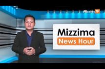 Embedded thumbnail for သြဂုတ်လ ၂၃ ရက်၊ ညနေ ၄ နာရီ Mizzima News Hour မဇ္ဈိမသတင်းအစီအစဉ်