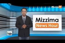 Embedded thumbnail for အောက်တိုဘာလ (၂)ရက်၊ ညနေ ၄ နာရီ Mizzima News Hour မဇ္ဈိမသတင်းအစီအစဉ်