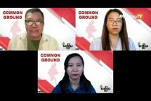 Embedded thumbnail for ငြိမ်းချမ်းရေး၊ သင့်မြတ်ရေးအတွက် ဆွေးနွေးစရာများ | Common Ground- Episode (16)