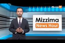 Embedded thumbnail for ဇူလိုင်လ ၂၁ ရက်၊ ညနေ ၄ နာရီ၊  Mizzima News Hour မဇ္ဈိမသတင်းအစီအစဉ်