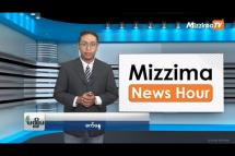 Embedded thumbnail for ဩဂုတ်လ (၂၅) ရက်၊  ညနေ ၄နာရီ Mizzima News Hour မဇ္စျိမသတင်းအစီအစဥ်