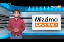 Embedded thumbnail for ဧပြီလ (၁၂) ရက်၊ ညနေ ၄ နာရီ Mizzima News Hour မဇ္ဈိမသတင်းအစီအစဉ်