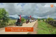 Embedded thumbnail for လောင်းလုံးတောင်ပိုင်းကျေးရွာများ စစ်အာဏာရှင်ဆန့်ကျင်ရေး