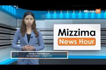 Embedded thumbnail for နိုဝင်ဘာလ (၇) ရက်၊  ညနေ ၄ နာရီ Mizzima News Hour မဇ္စျိမသတင်းအစီအစဥ်