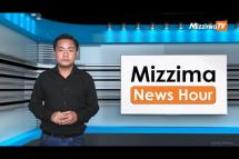 Embedded thumbnail for ဇွန်လ ၈ ရက်၊ မွန်းလွဲ ၂ နာရီ၊  Mizzima News Hour မဇ္ဈိမသတင်းအစီအစဉ်