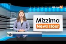Embedded thumbnail for ဧပြီလ (၂၄) ရက်၊  မွန်းလွဲ ၂ နာရီ Mizzima News Hour မဇ္စျိမသတင်းအစီအစဥ် 