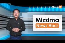 Embedded thumbnail for မေလ ၁၁ ရက်၊ မွန်းလွဲ  ၂ နာရီ  ၊ Mizzima News Hour မဇ္ဈိမသတင်းအစီအစဉ်