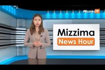 Embedded thumbnail for သြဂုတ်လ (၂၉)ရက်၊ မွန်းတည့် ၁၂ နာရီ Mizzima News Hour မဇ္စျိမသတင်းအစီအစဥ် 