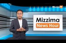 Embedded thumbnail for မတ်လ ၂၇ ရက်၊  မွန်းလွဲ ၂ နာရီ Mizzima News Hour မဇ္စျိမသတင်းအစီအစဥ်